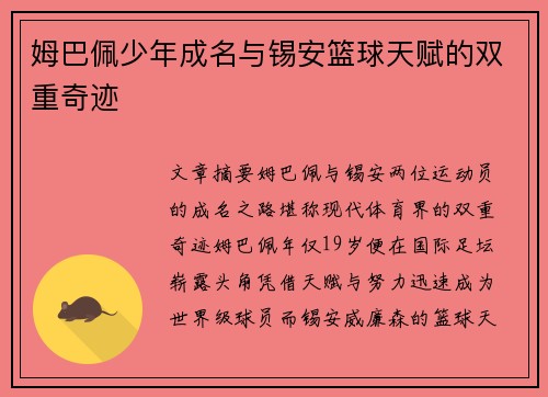 姆巴佩少年成名与锡安篮球天赋的双重奇迹