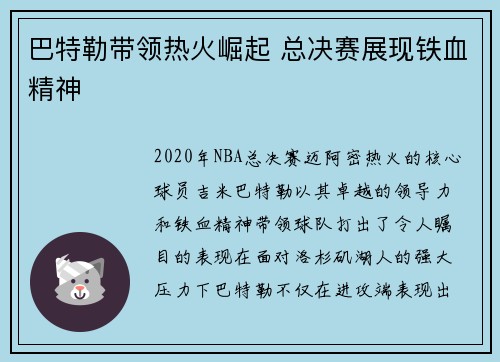 巴特勒带领热火崛起 总决赛展现铁血精神