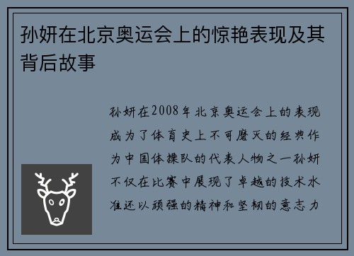 孙妍在北京奥运会上的惊艳表现及其背后故事