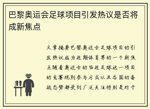 巴黎奥运会足球项目引发热议是否将成新焦点