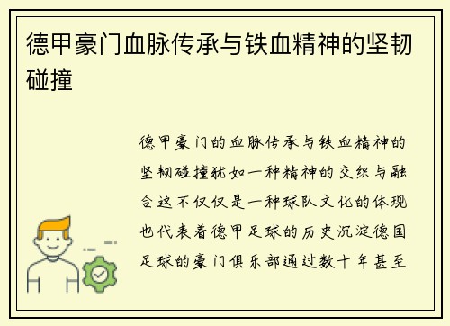 德甲豪门血脉传承与铁血精神的坚韧碰撞