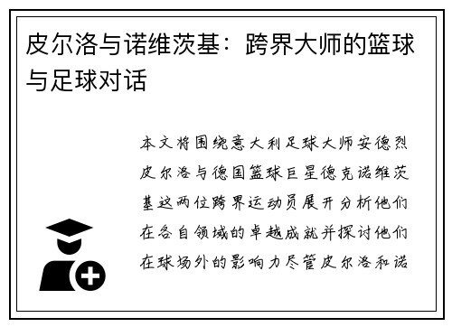 皮尔洛与诺维茨基：跨界大师的篮球与足球对话