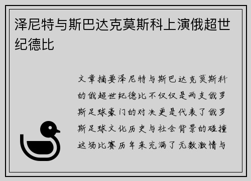 泽尼特与斯巴达克莫斯科上演俄超世纪德比