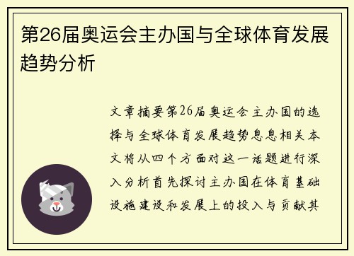 第26届奥运会主办国与全球体育发展趋势分析