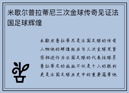 米歇尔普拉蒂尼三次金球传奇见证法国足球辉煌